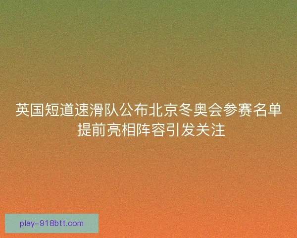 英国短道速滑队公布北京冬奥会参赛名单 提前亮相阵容引发关注