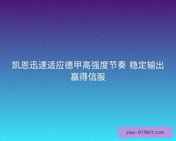 凯恩迅速适应德甲高强度节奏 稳定输出赢得信服